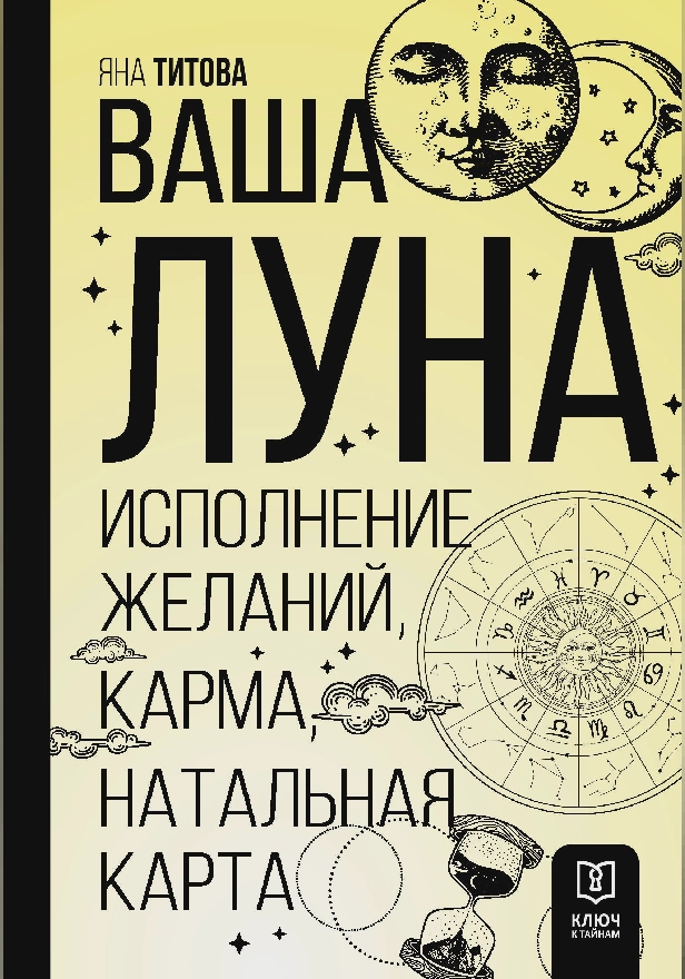 Ваша Луна. Исполнение желаний, карма, натальная карта. Обложка