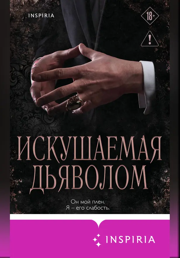 Искушаемая дьяволом. Обложка