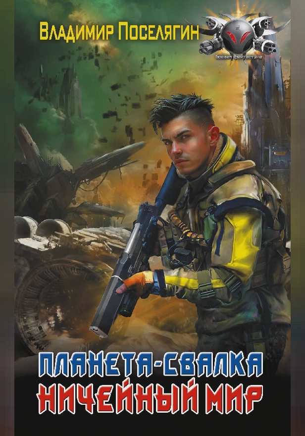 Ничейный мир. Обложка