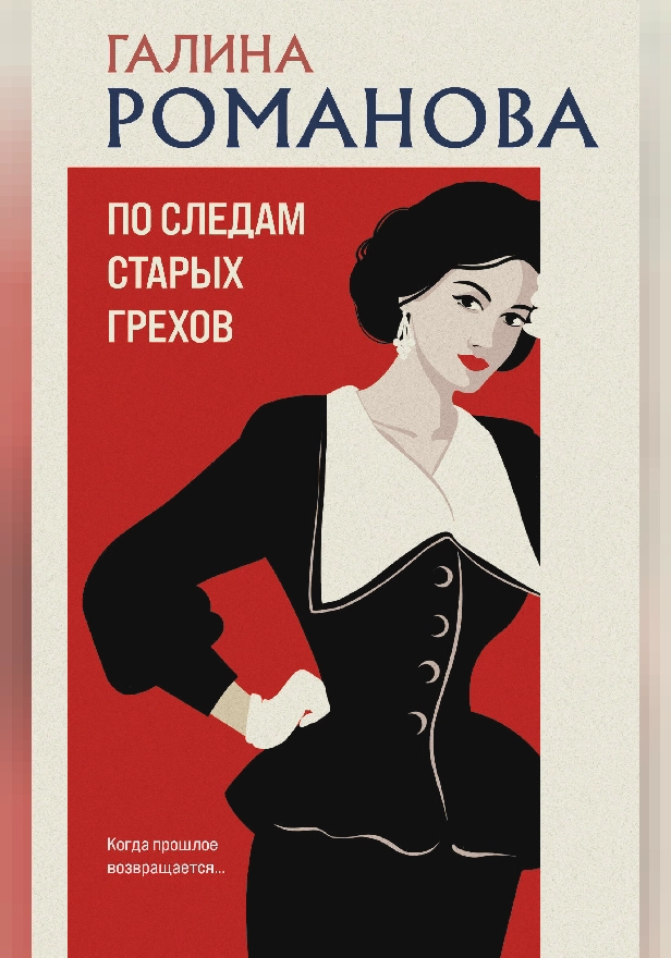 По следам старых грехов. Обложка