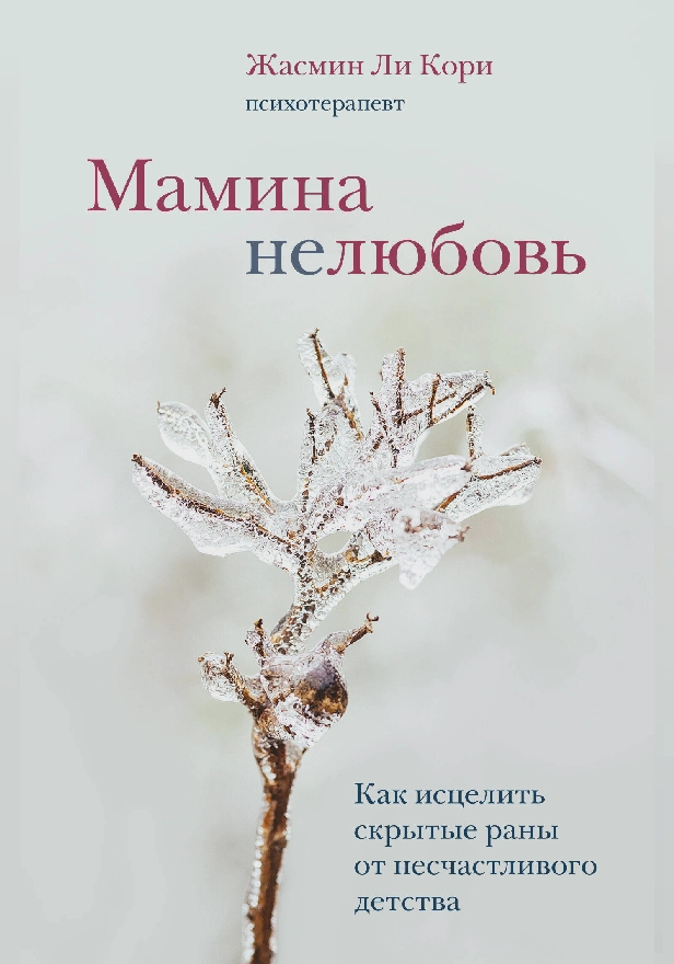 Мамина нелюбовь. Как исцелить скрытые раны от несчастливого детства. Обложка