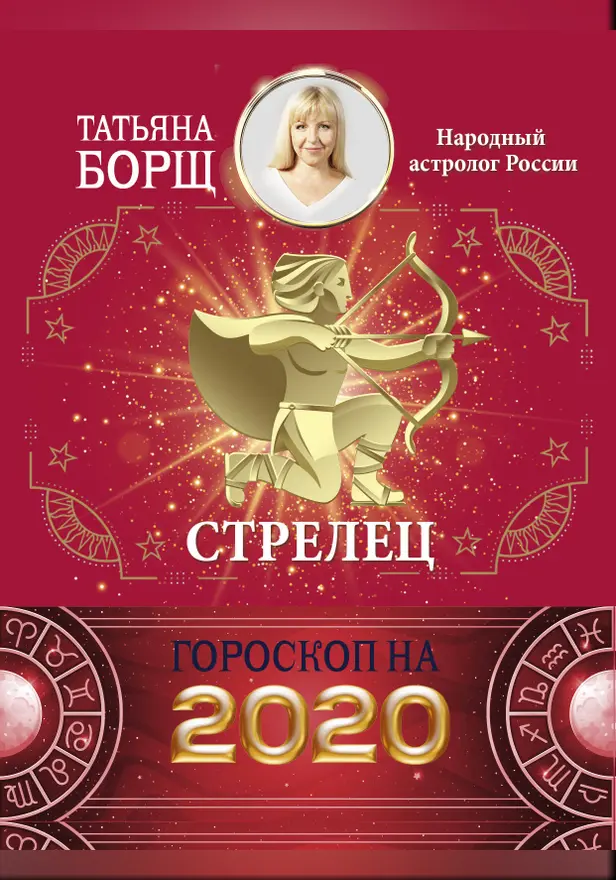 СТРЕЛЕЦ. Гороскоп на 2020 год. Обложка