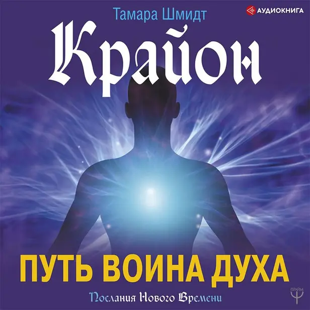 Крайон. Путь воина Духа. Обложка