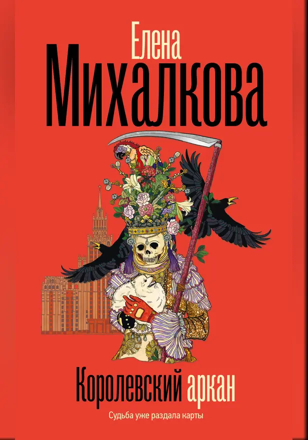 Королевский аркан. Обложка
