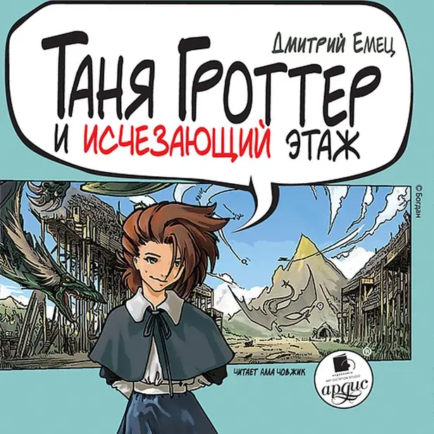 Таня Гроттер и исчезающий этаж. Обложка