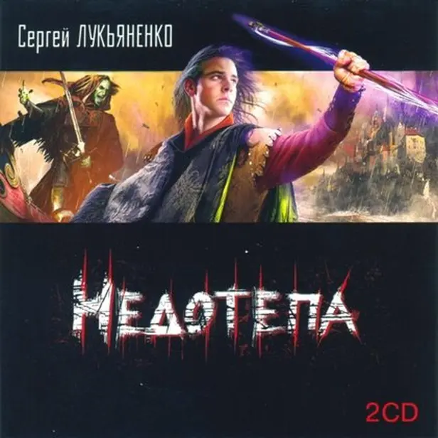 Недотепа. Обложка
