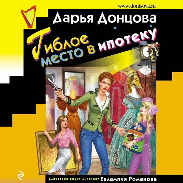 Гиблое место в ипотеку. Обложка