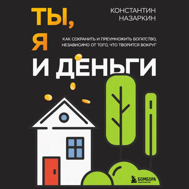 Ты, я и деньги. Как сохранить и приумножить богатство, независимо от того, что творится вокруг. Обложка