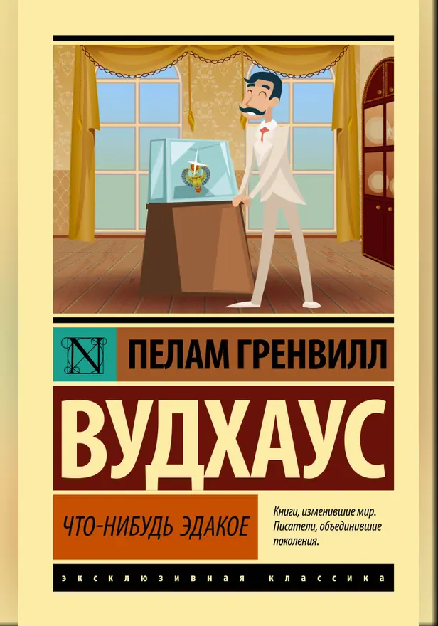Что-нибудь эдакое. Обложка