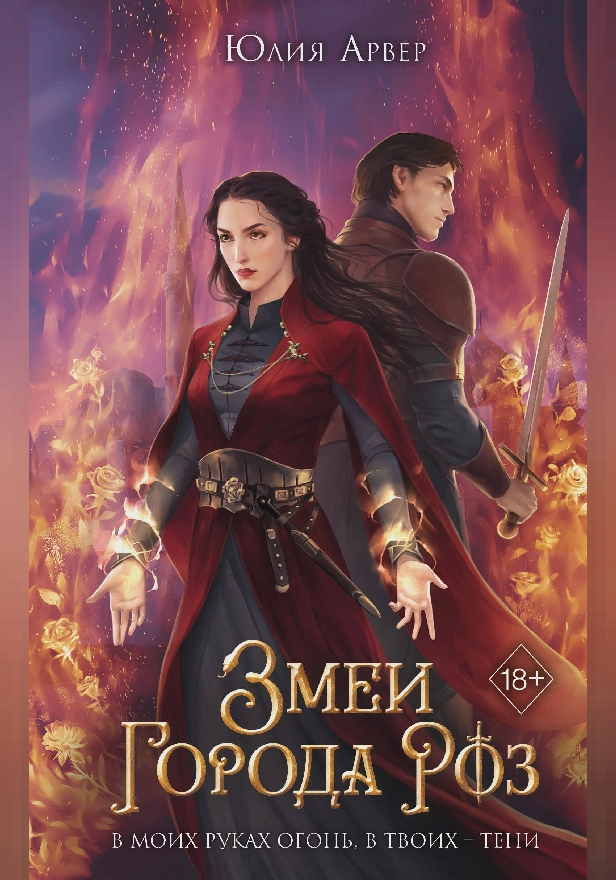 Змеи города роз. Обложка