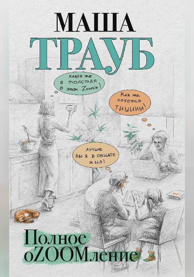 Полное оZOOMление. Обложка