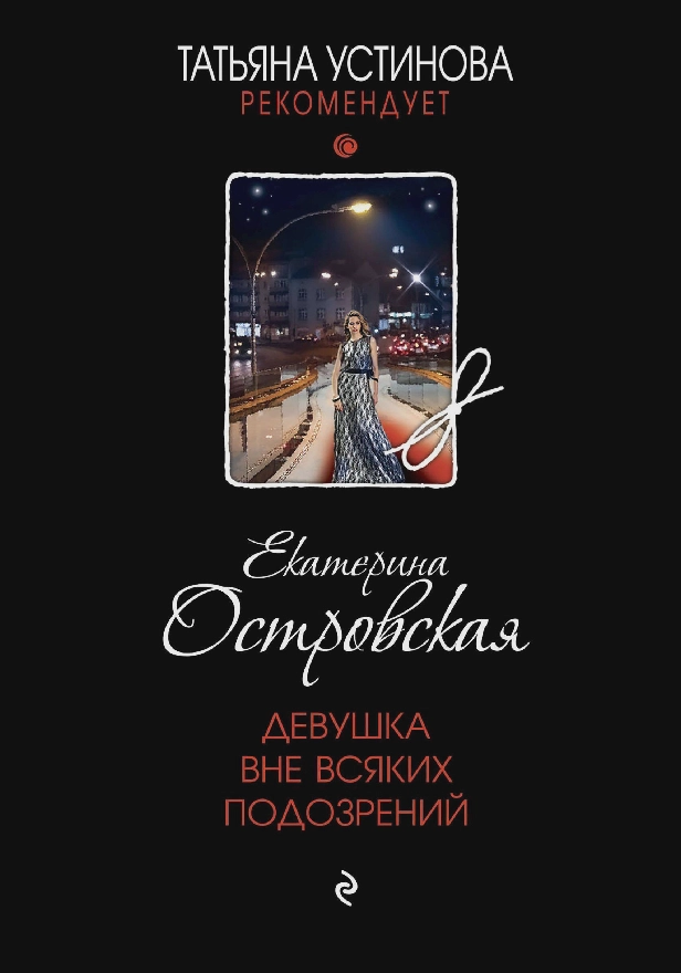 Девушка вне всяких подозрений. Обложка