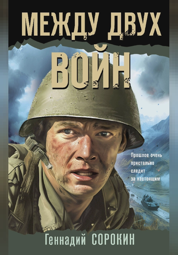 Между двух войн. Обложка