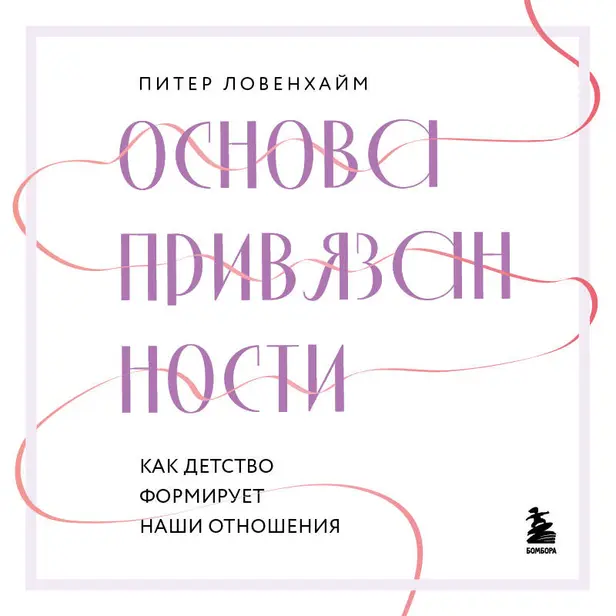 Основа привязанности. Как детство формирует наши отношения. Обложка