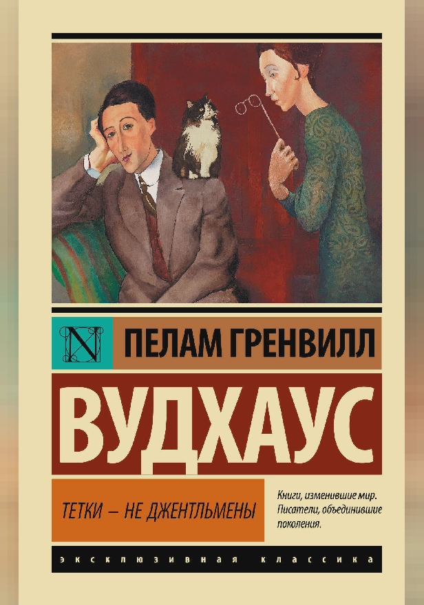 Тетки - не джентльмены (новый перевод). Обложка