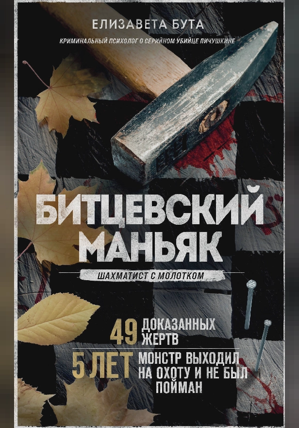Битцевский маньяк. Шахматист с молотком. Обложка