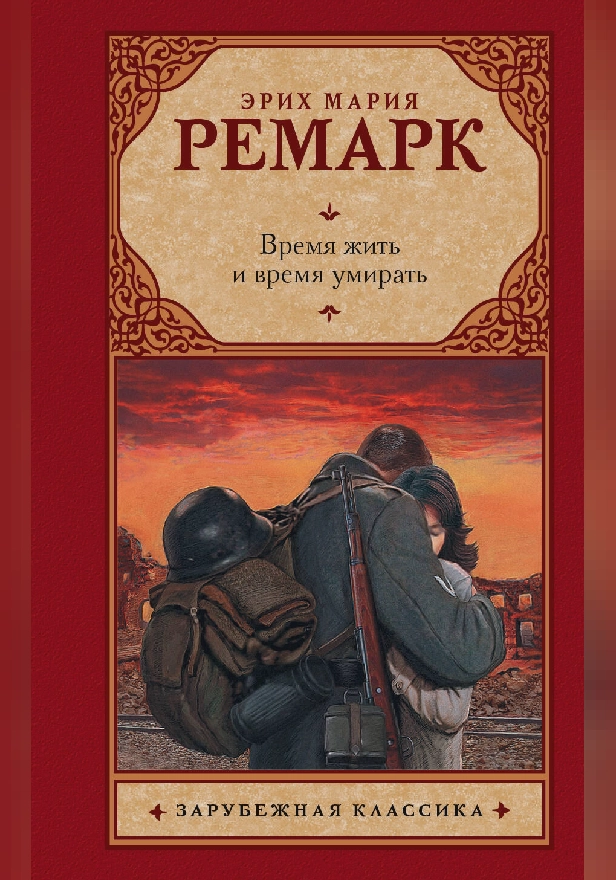 Время жить и время умирать ((Новый перевод)). Обложка