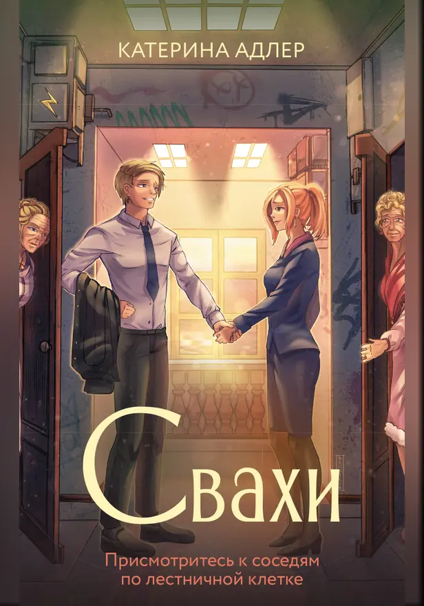 Свахи. Обложка