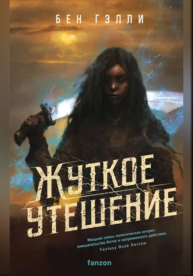 Жуткое утешение. Обложка