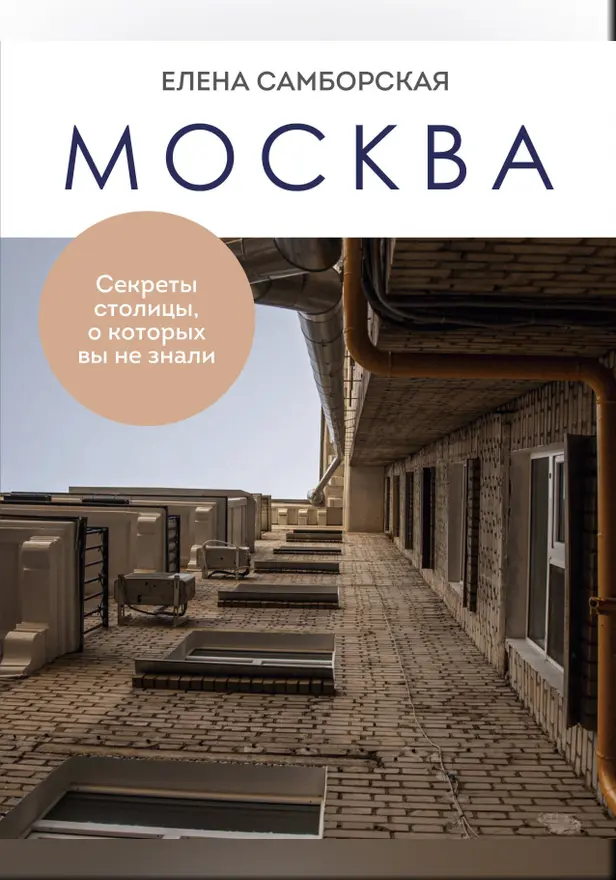 Москва. Секреты столицы, о которых вы не знали. Обложка