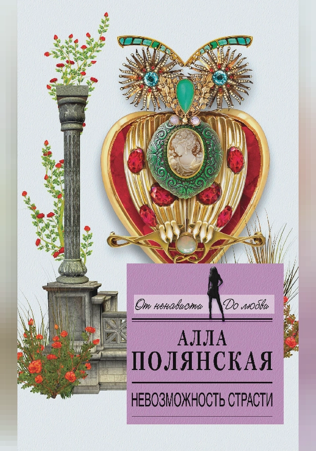 Невозможность страсти. Обложка