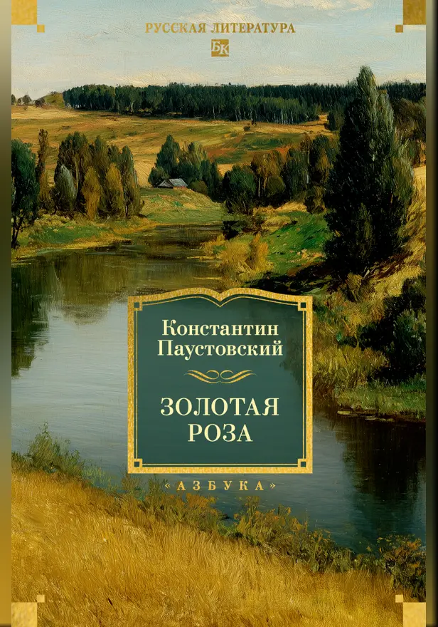 Золотая роза. Обложка
