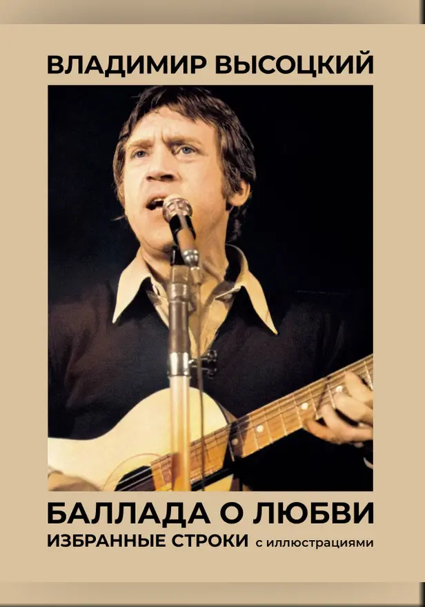 Баллада о любви. Избранные строки с иллюстрациями. Обложка