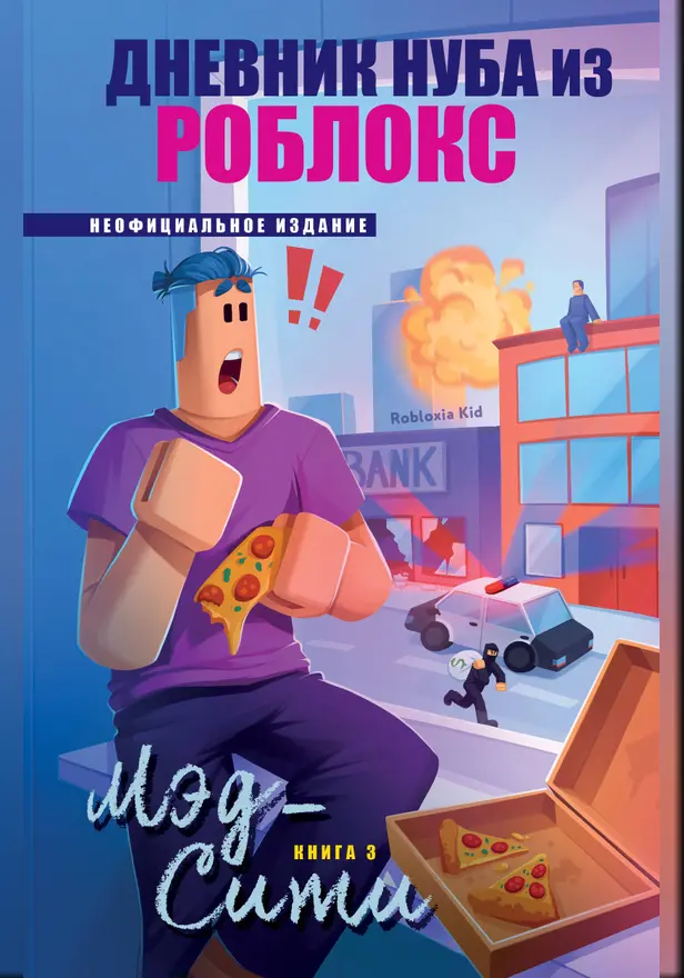 Дневник Нуба из Роблокс. Мэд-Сити. Книга 3. Обложка