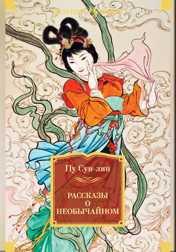 Рассказы о необычайном. Обложка