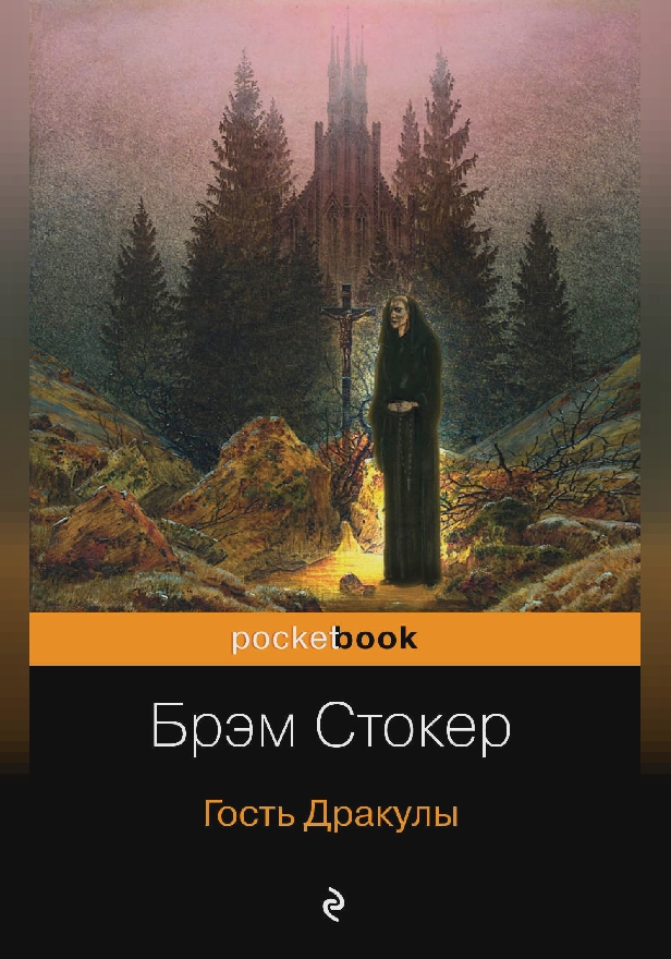 Гость Дракулы. Обложка
