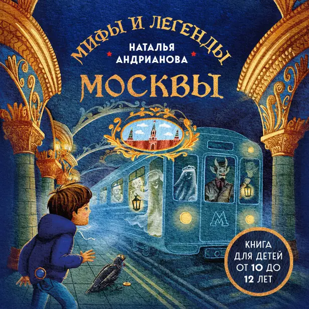 Мифы и легенды Москвы для детей. Обложка