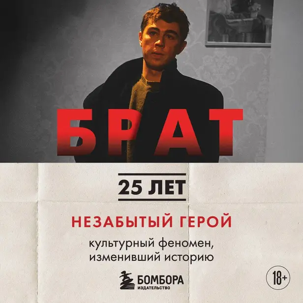 БРАТ. Незабытый герой. Культурный феномен, изменивший историю. Обложка