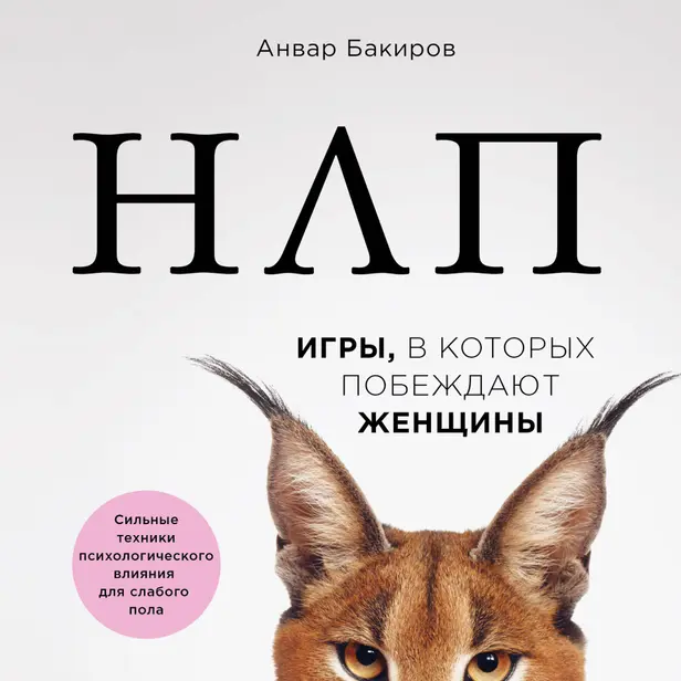 НЛП. Игры, в которых побеждают женщины. Обложка