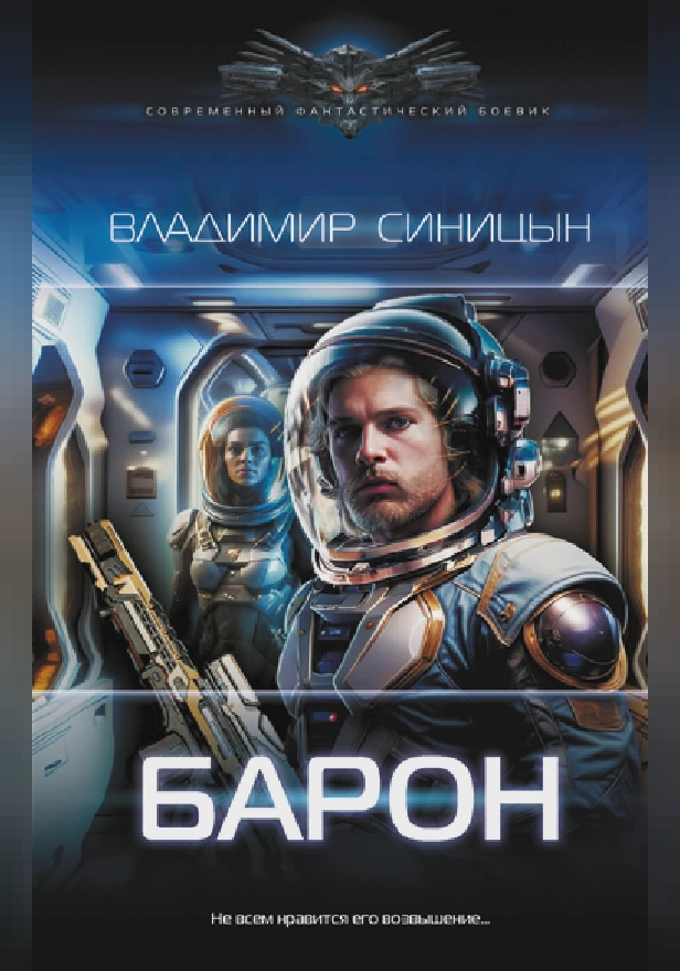 Барон. Обложка