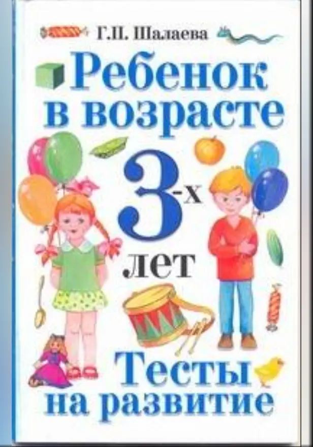 Ребенок в возрасте 3-х лет. Тесты на развитие. Обложка