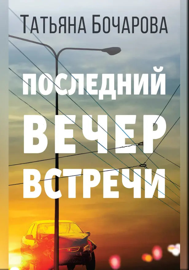 Последний вечер встречи. Обложка