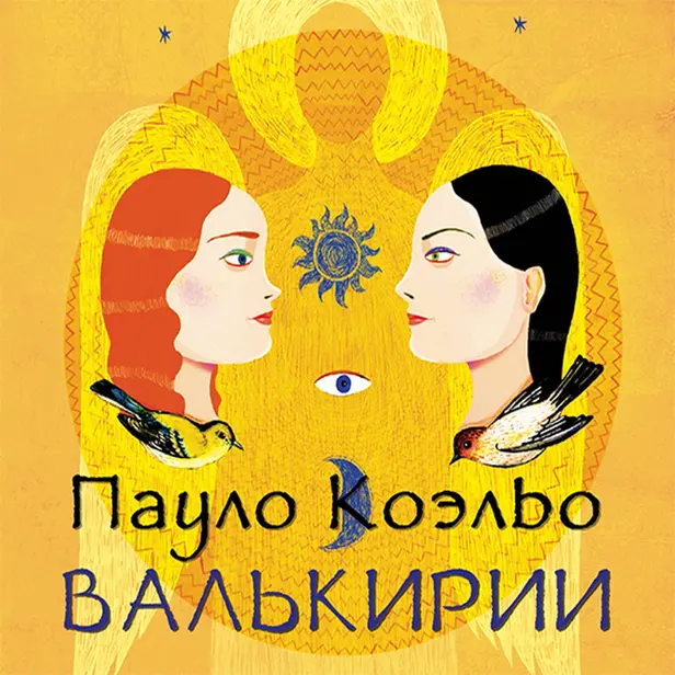 Валькирии. Обложка