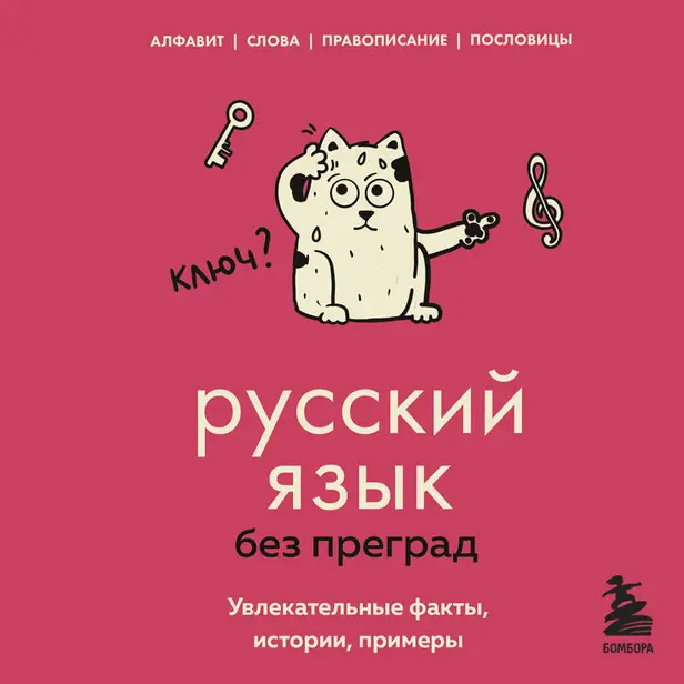 Русский язык без преград. Увлекательные факты, истории, примеры. Обложка