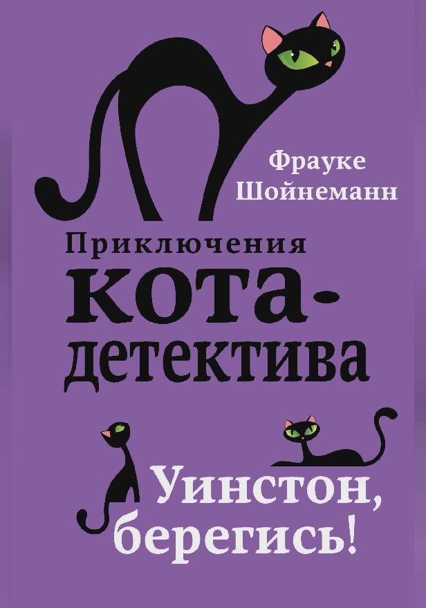 Уинстон, берегись!. Обложка