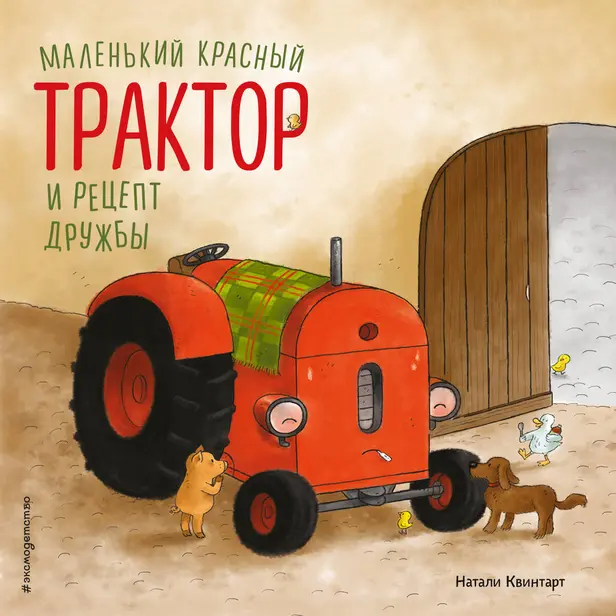 Маленький красный Трактор и рецепт дружбы. Обложка