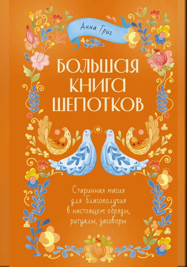 Большая книга шепотков. Старинная магия для благополучия в настоящем: обряды, ритуалы, заговоры. Обложка