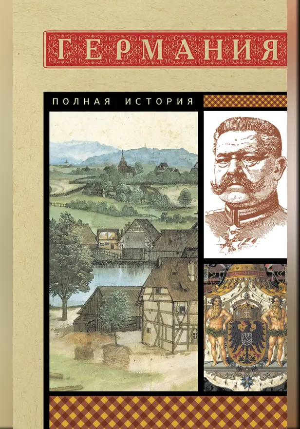 Германия. Полная история. Обложка
