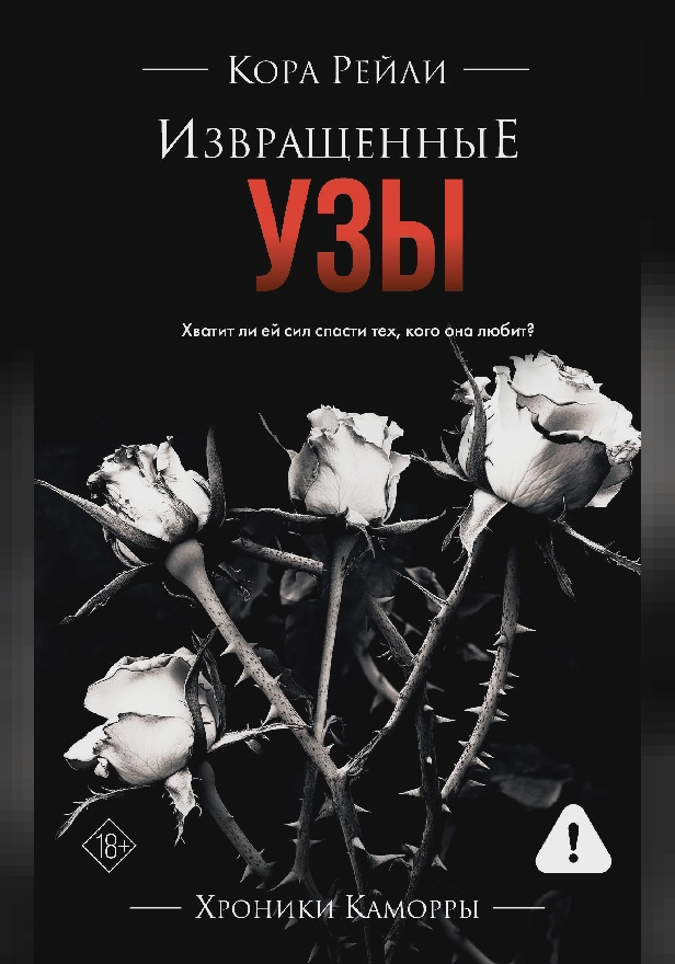 Извращенные узы. Обложка