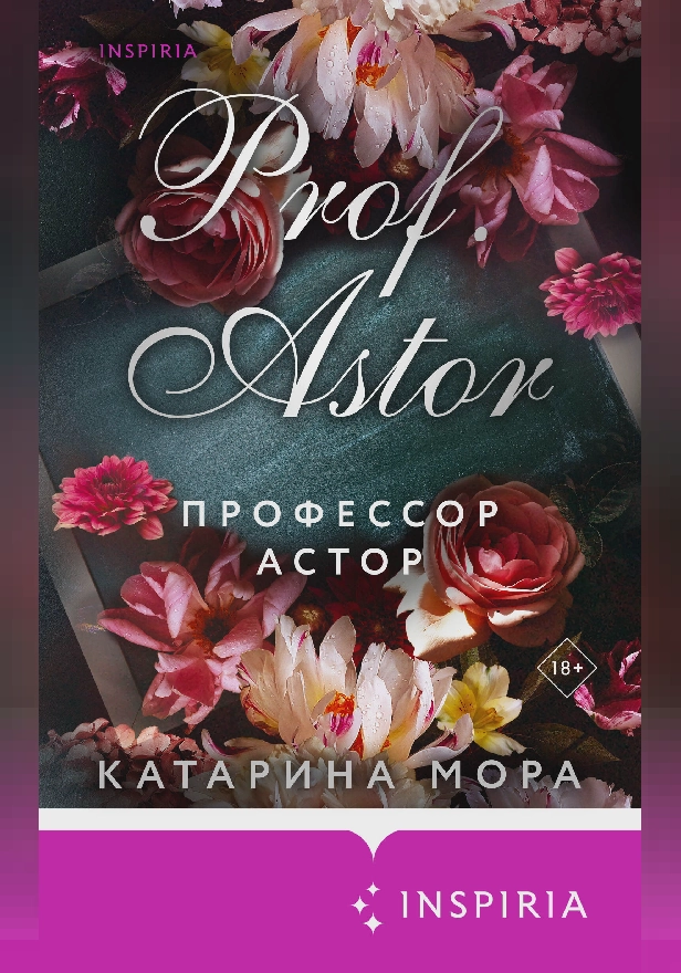 Профессор Астор. Обложка