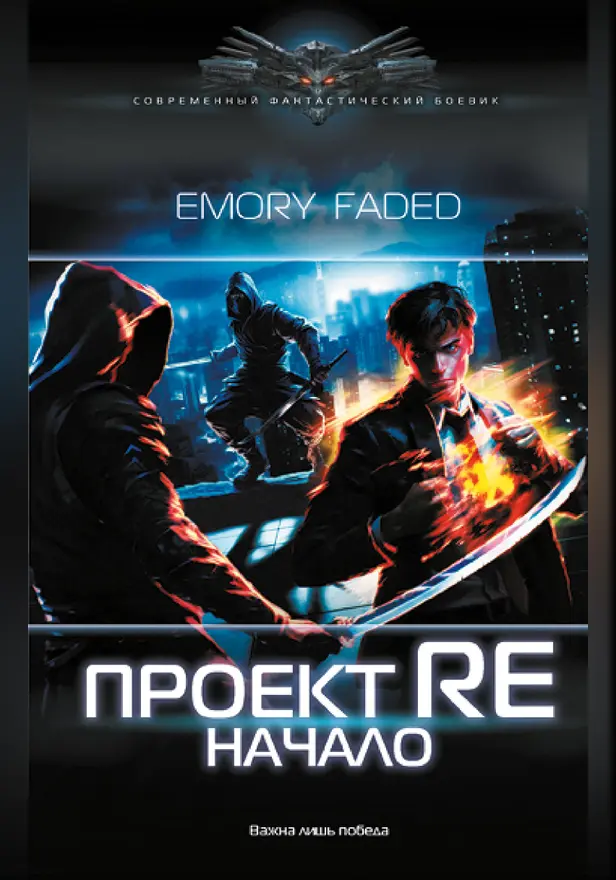 Проект Re: Начало. Обложка