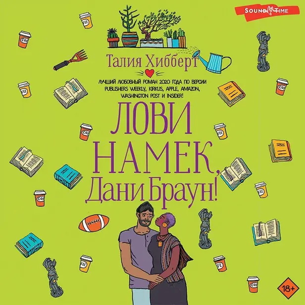 Лови намек, Дани Браун!. Обложка