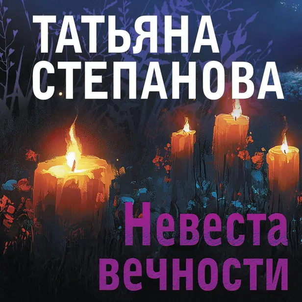 Невеста вечности. Обложка