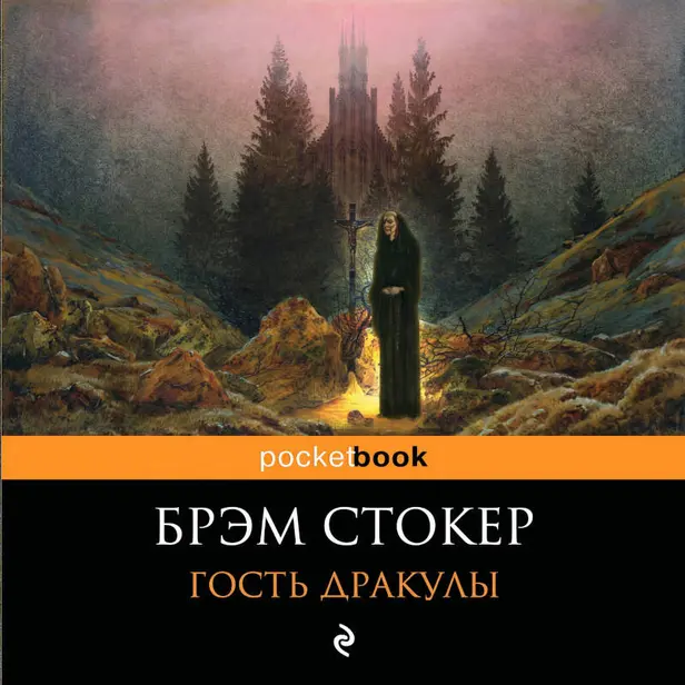 Гость Дракулы. Обложка