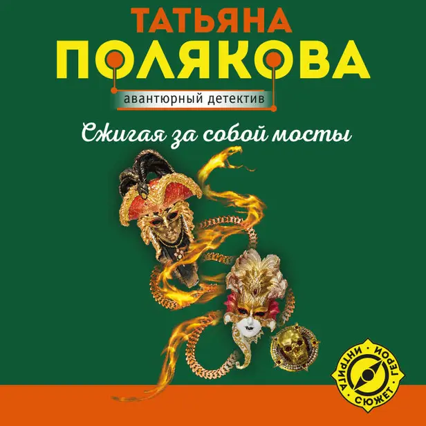Сжигая за собой мосты. Обложка