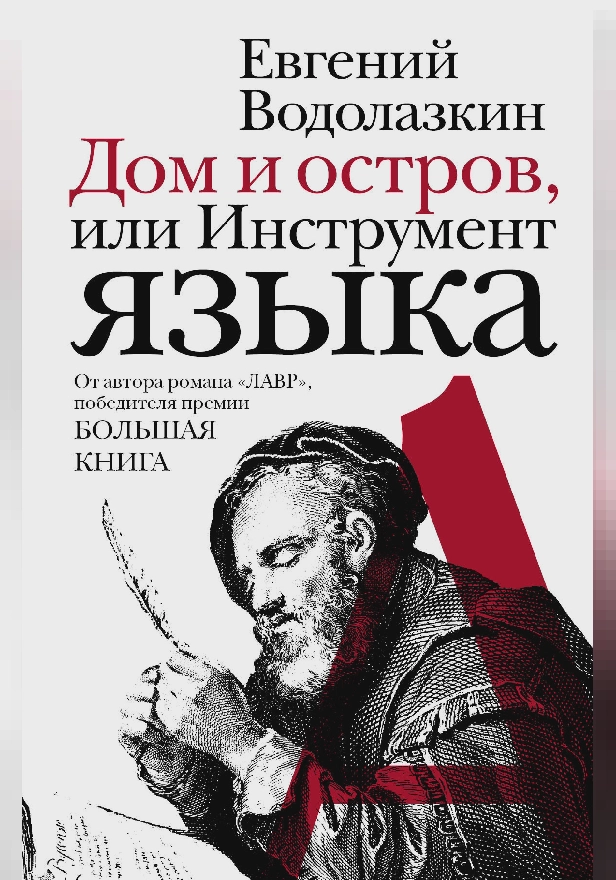 Дом и остров, или Инструмент языка. Обложка